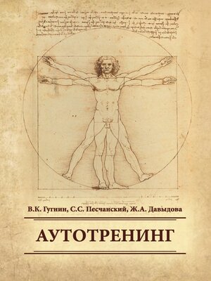 cover image of Аутотренинг
